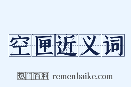 空匣近义词是什么意思的图片